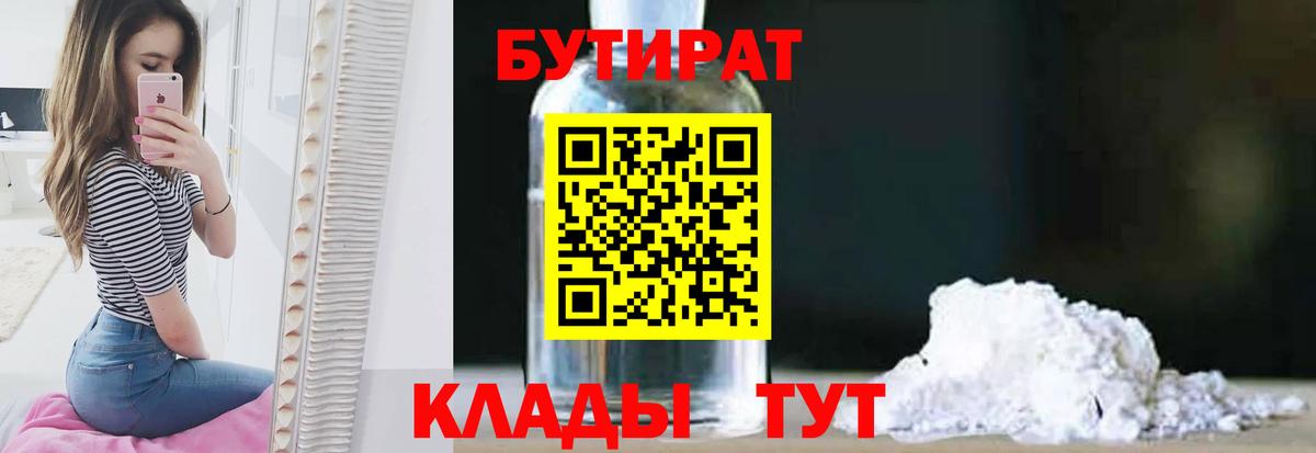 БУТИРАТ BDO 33%  Вход с VPN  Бутират  Оренбург 